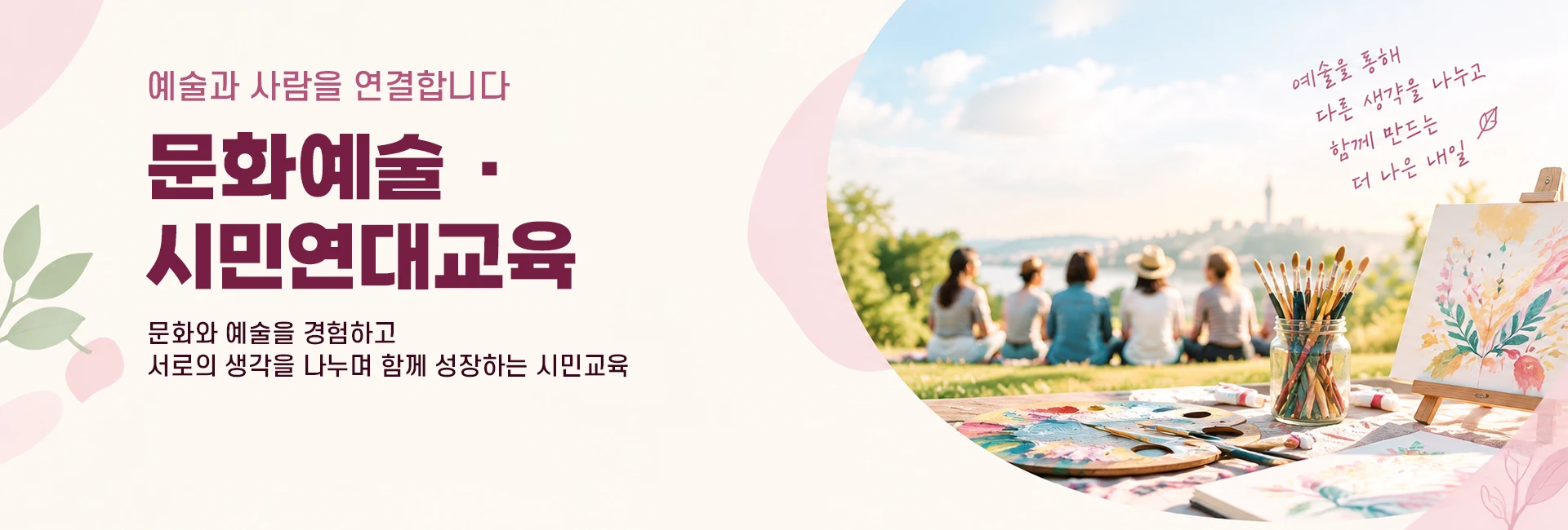 문화예술·시민연대교육, 문화와 예술을 경험하고 함께 성장하는 시민교육