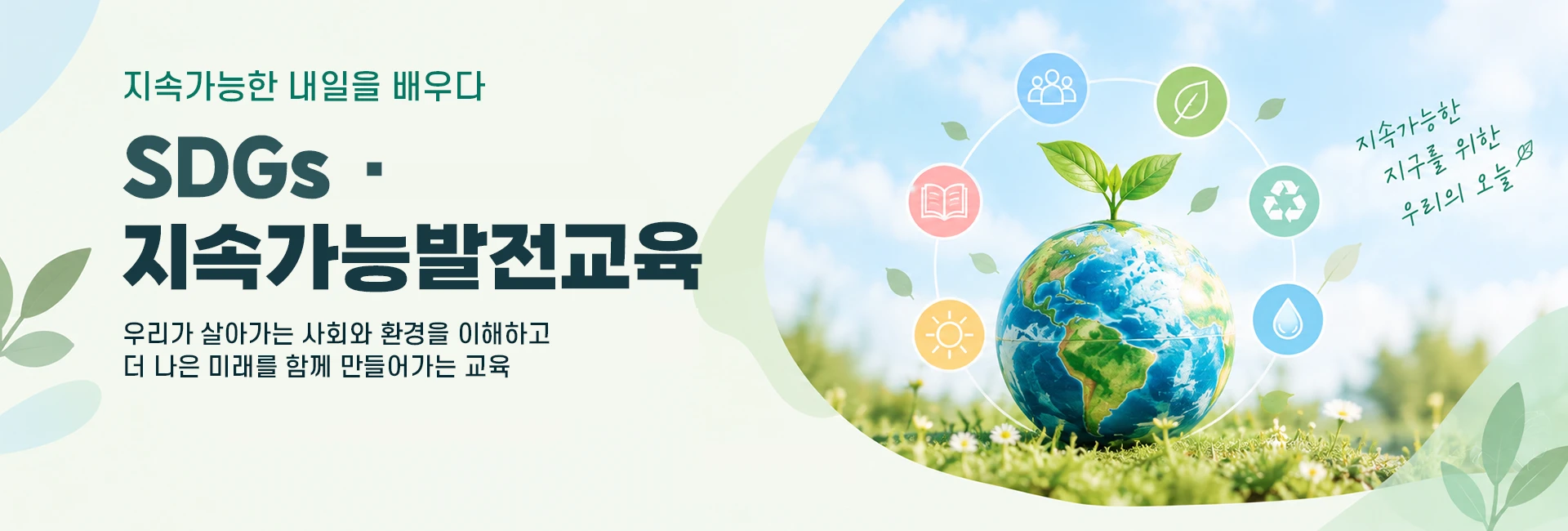 SDGs·지속가능발전교육, 더 나은 미래를 함께 만들어가는 교육